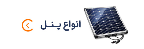 پنل خورشیدی
